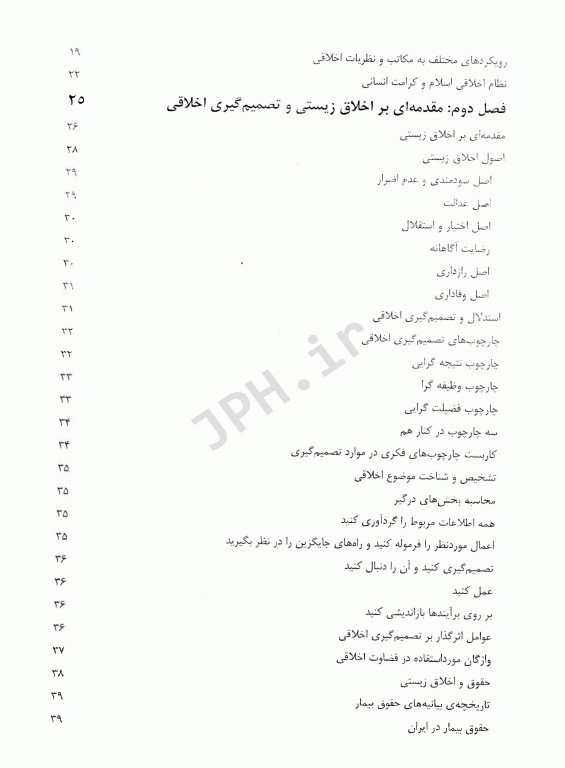 اخلاق حقوق و قانون در روان‌پرستاری