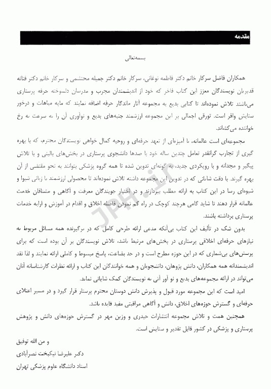 اخلاق حقوق و قانون در روان‌پرستاری