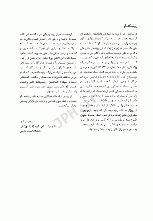 مبانی ژنتیک پزشکی کانر