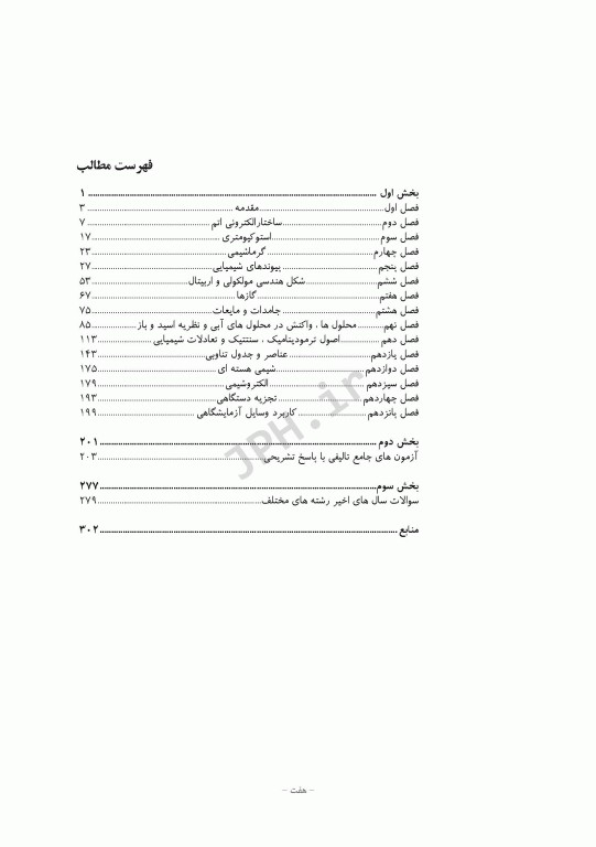 مرور جامع DRS شیمی عمومی