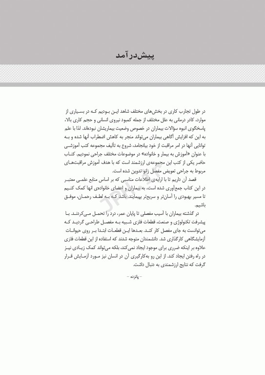 آموزش به بیمار و خانواده تعویض مفصل لگن