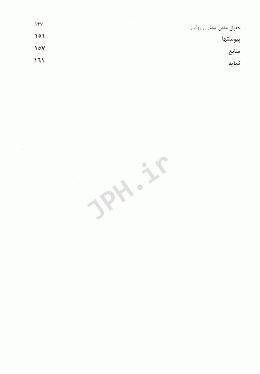 اخلاق حقوق و قانون در روان‌پرستاری