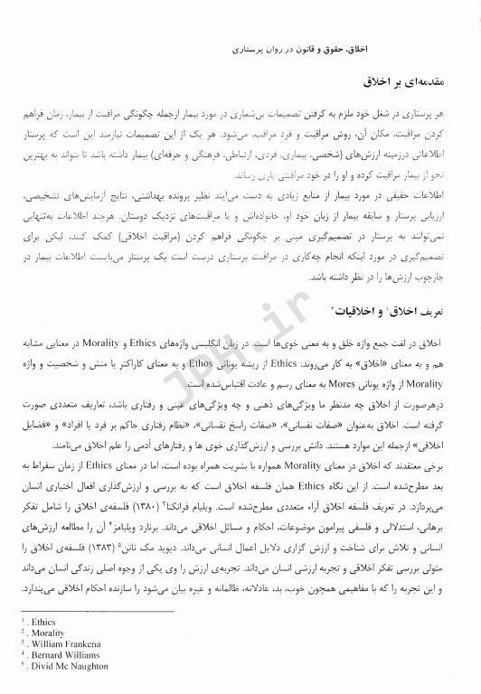 اخلاق حقوق و قانون در روان‌پرستاری