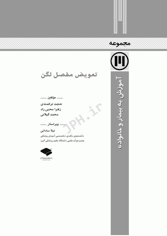 آموزش به بیمار و خانواده تعویض مفصل لگن