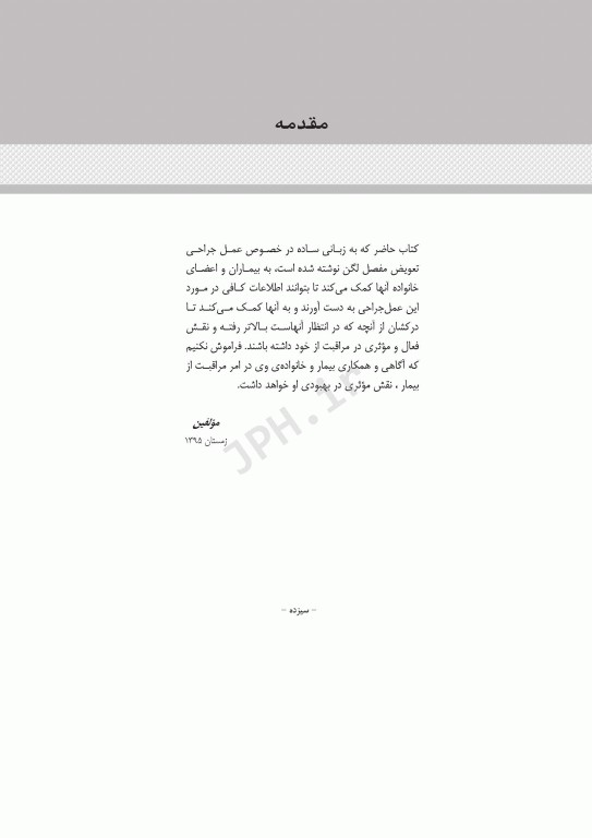 آموزش به بیمار و خانواده تعویض مفصل لگن