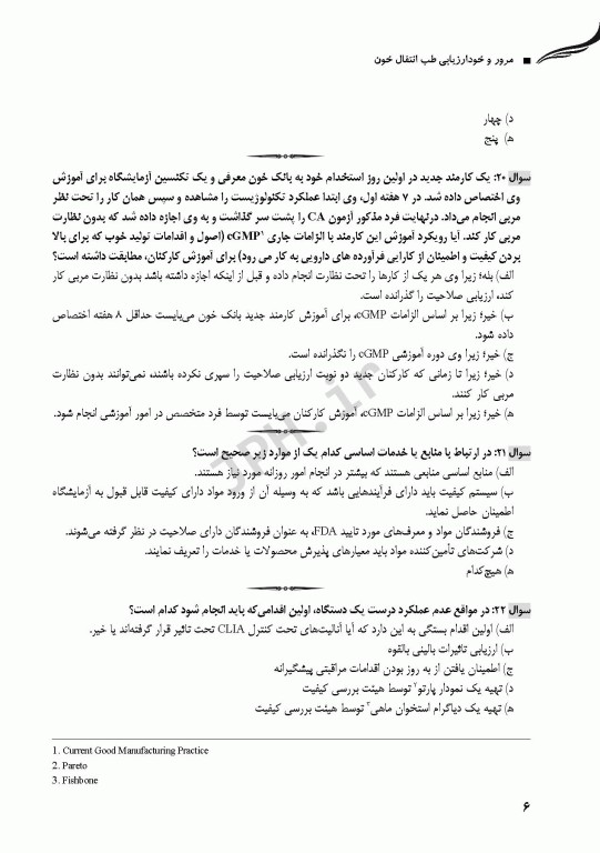 مرور و خودارزیابی طب انتقال خون