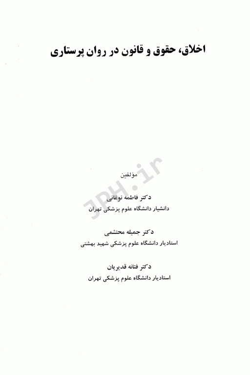 اخلاق حقوق و قانون در روان‌پرستاری