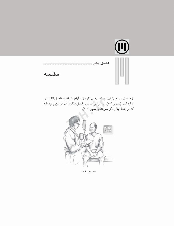 آموزش به بیمار و خانواده تعویض مفصل لگن