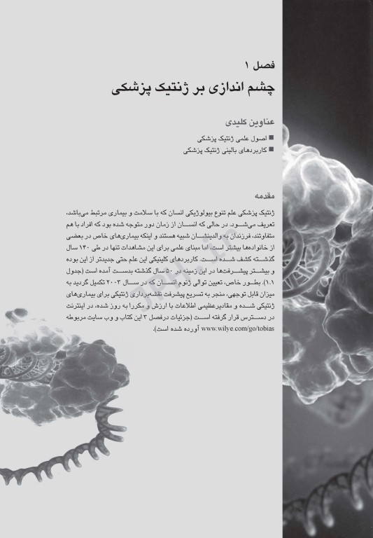 مبانی ژنتیک پزشکی کانر