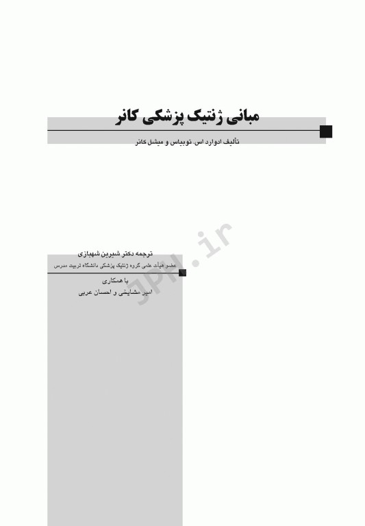 مبانی ژنتیک پزشکی کانر