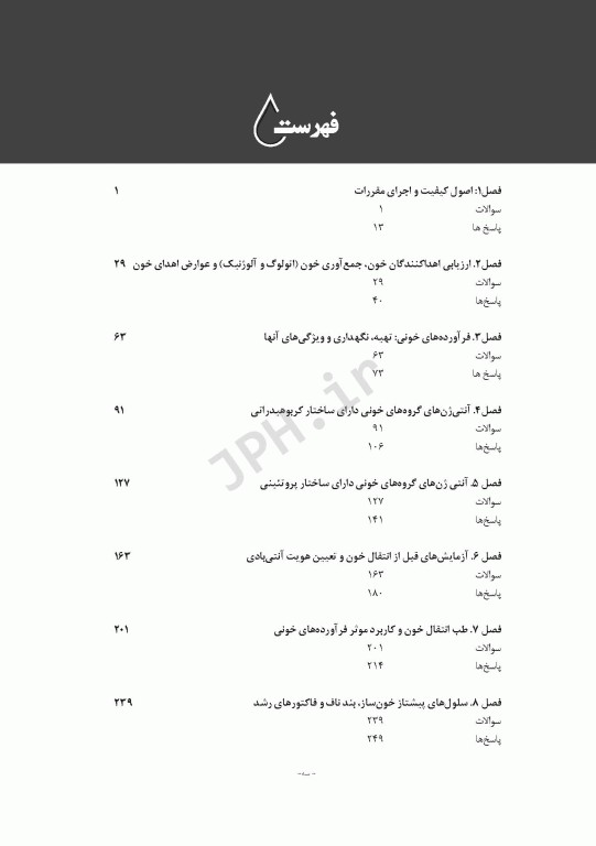 مرور و خودارزیابی طب انتقال خون