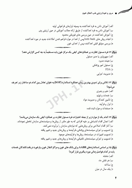 مرور و خودارزیابی طب انتقال خون