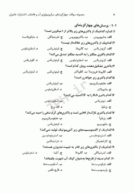 مجموعه سوالات چهارگزینه‌ای میکروبیولوژی آب و فاضلاب بر اساس بیتون