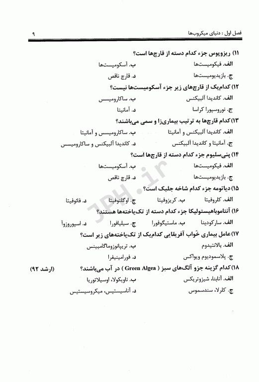 مجموعه سوالات چهارگزینه‌ای میکروبیولوژی آب و فاضلاب بر اساس بیتون