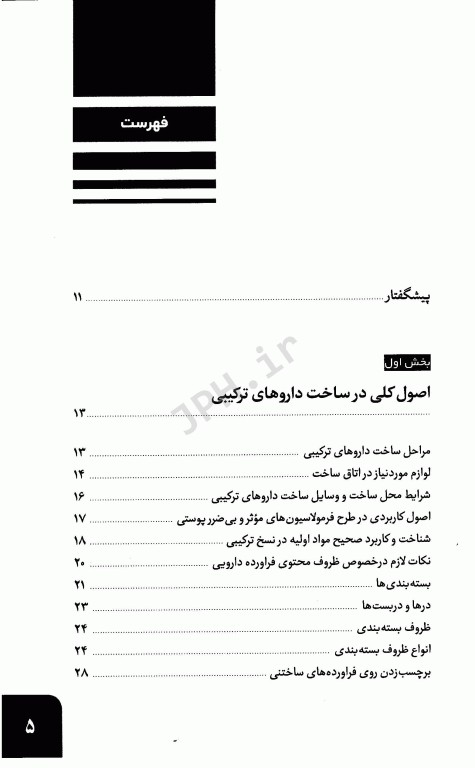آشنایی با فرمولاسیون داروهای ترکیبی در داروخانه