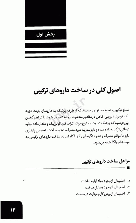 آشنایی با فرمولاسیون داروهای ترکیبی در داروخانه