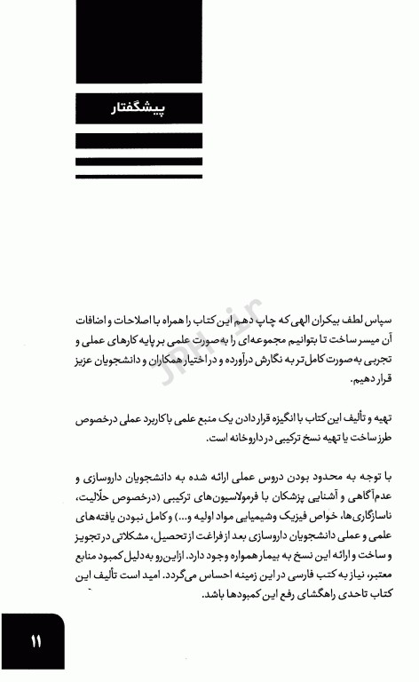 آشنایی با فرمولاسیون داروهای ترکیبی در داروخانه