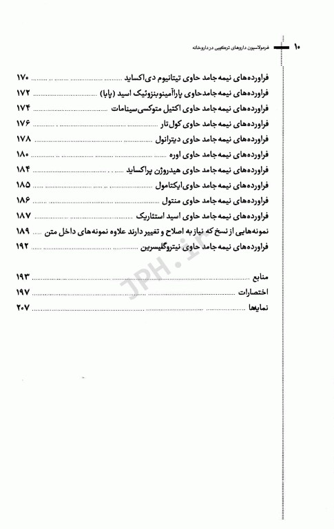 آشنایی با فرمولاسیون داروهای ترکیبی در داروخانه