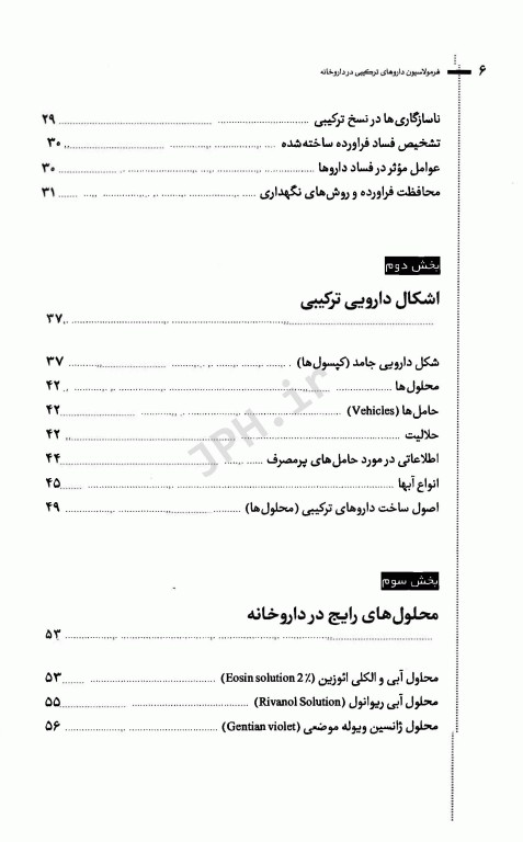 آشنایی با فرمولاسیون داروهای ترکیبی در داروخانه