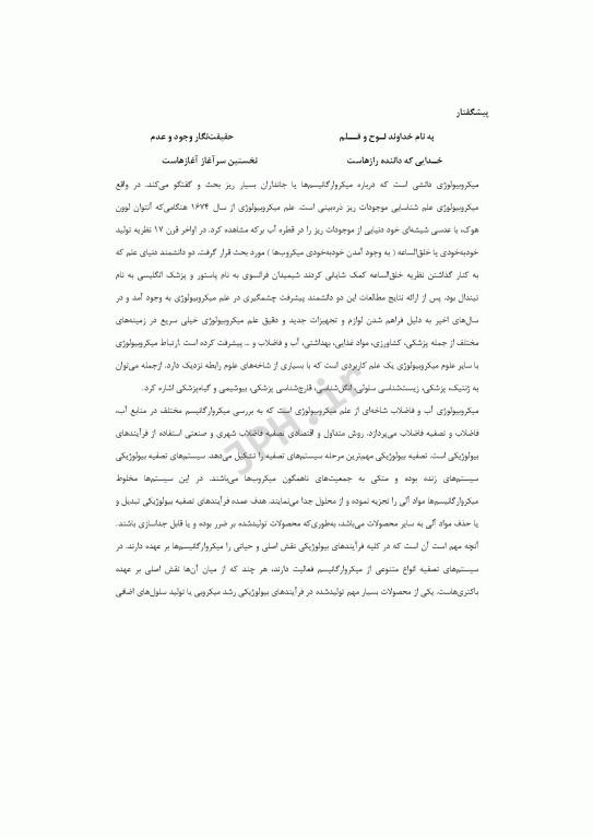 مجموعه سوالات چهارگزینه‌ای میکروبیولوژی آب و فاضلاب بر اساس بیتون