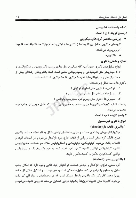 مجموعه سوالات چهارگزینه‌ای میکروبیولوژی آب و فاضلاب بر اساس بیتون