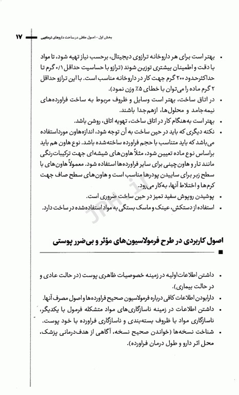 آشنایی با فرمولاسیون داروهای ترکیبی در داروخانه