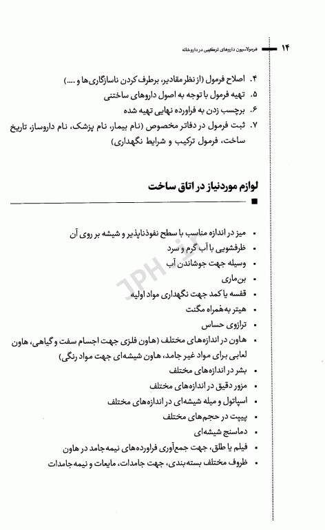 آشنایی با فرمولاسیون داروهای ترکیبی در داروخانه