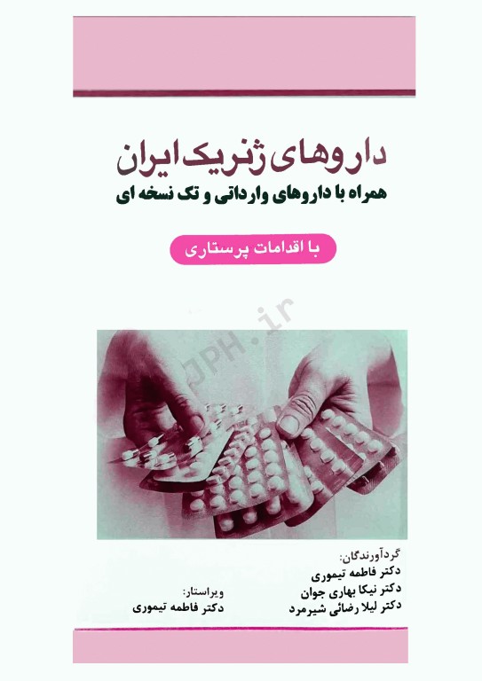 داروهای ژنریک ایران همراه با داروهای وارداتی و تک نسخه‌ای با اقدامات پرستاری