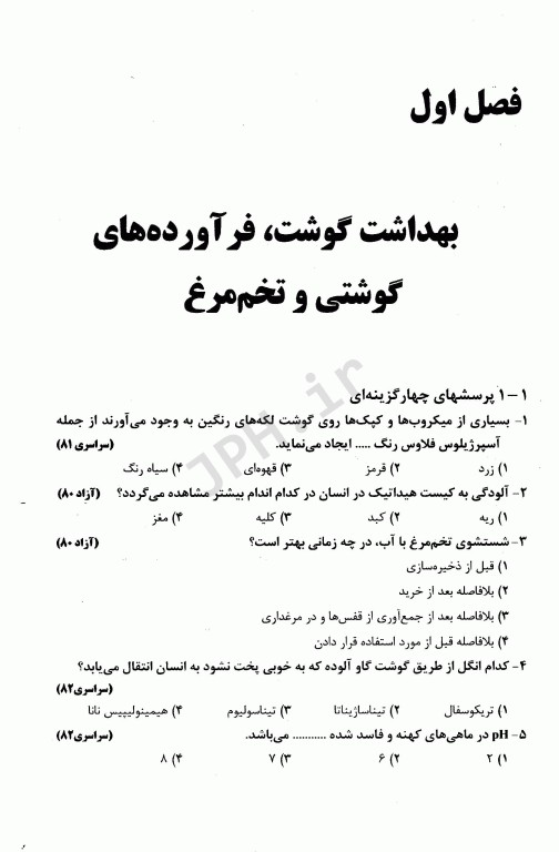 آزمون‌های کلیات بهداشت عمومی (بهداشت مواد غذایی، بهداشت مسکن و گندزداها)