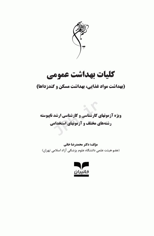 آزمون‌های کلیات بهداشت عمومی (بهداشت مواد غذایی، بهداشت مسکن و گندزداها)