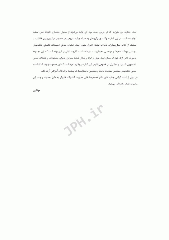 مجموعه سوالات چهارگزینه‌ای میکروبیولوژی آب و فاضلاب بر اساس بیتون