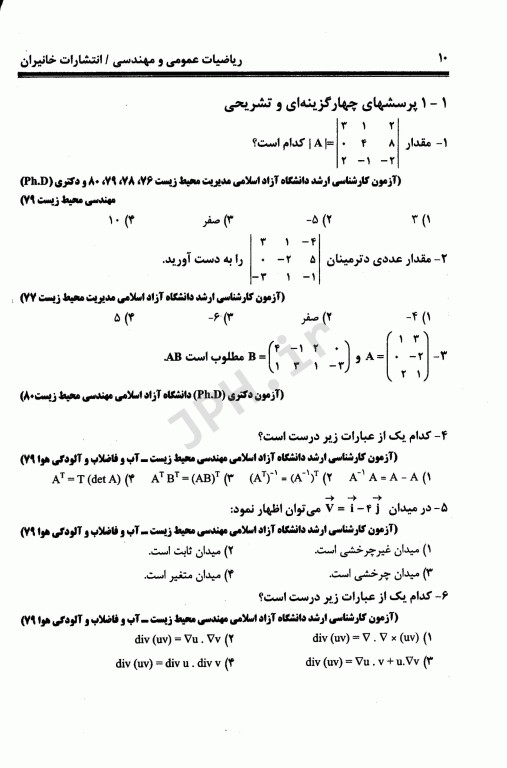 آزمون‌های ارشد و دکتری تخصصی محیط زیست و بهداشت محیط 13 ریاضیات عمومی و مهندسی