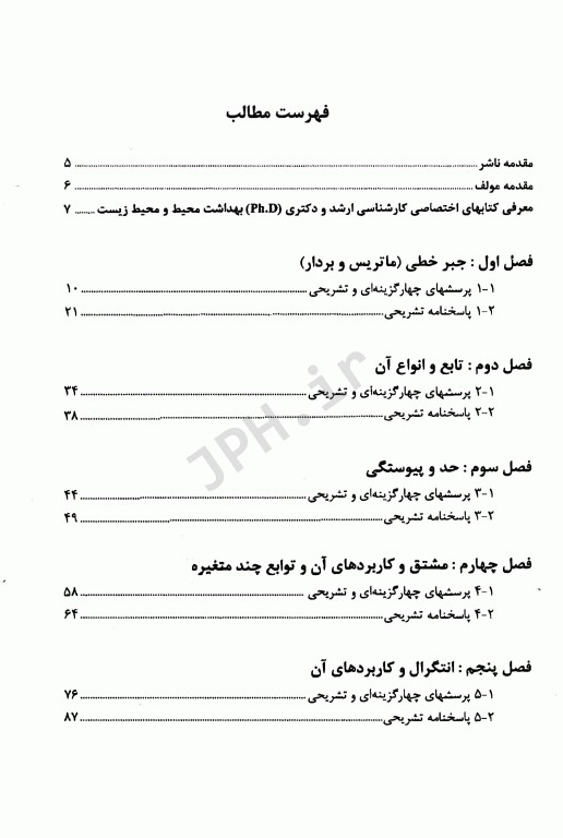 آزمون‌های ارشد و دکتری تخصصی محیط زیست و بهداشت محیط 13 ریاضیات عمومی و مهندسی