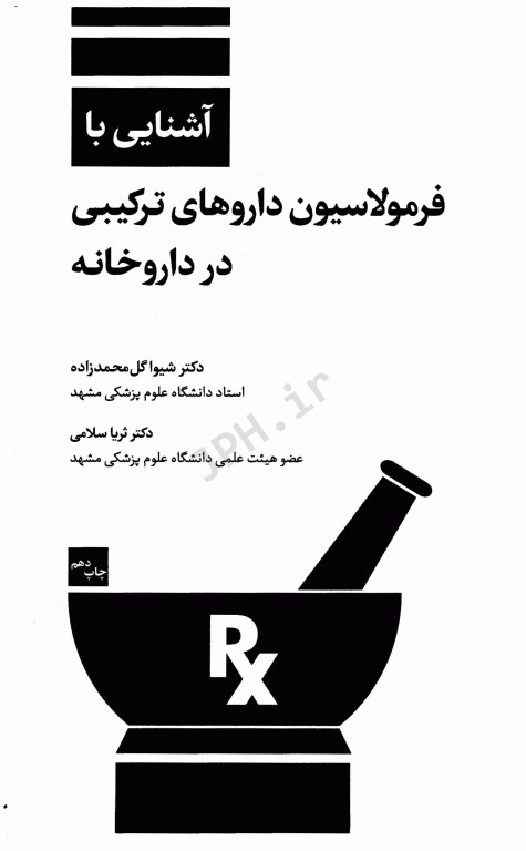 آشنایی با فرمولاسیون داروهای ترکیبی در داروخانه