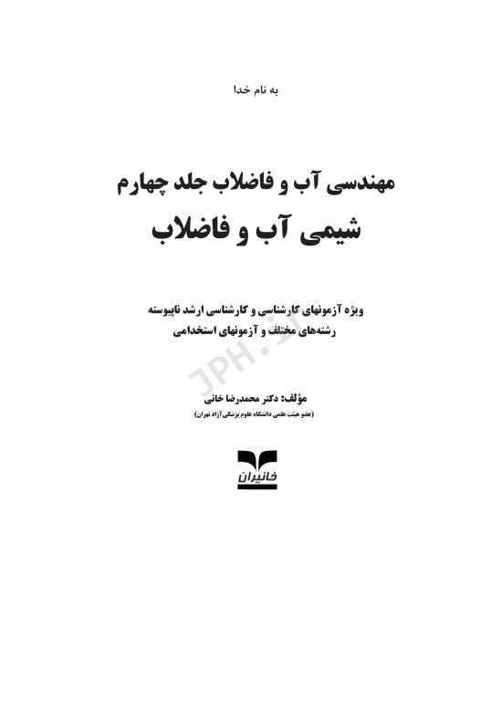 آزمون‌های مهندسی آب و فاضلاب جلد چهارم شیمی آب و فاضلاب