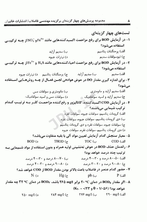 مجموعه پرسش‌های چهار گزینه‌ای برگزیده مهندسی فاضلاب بر اساس متکف و ادی