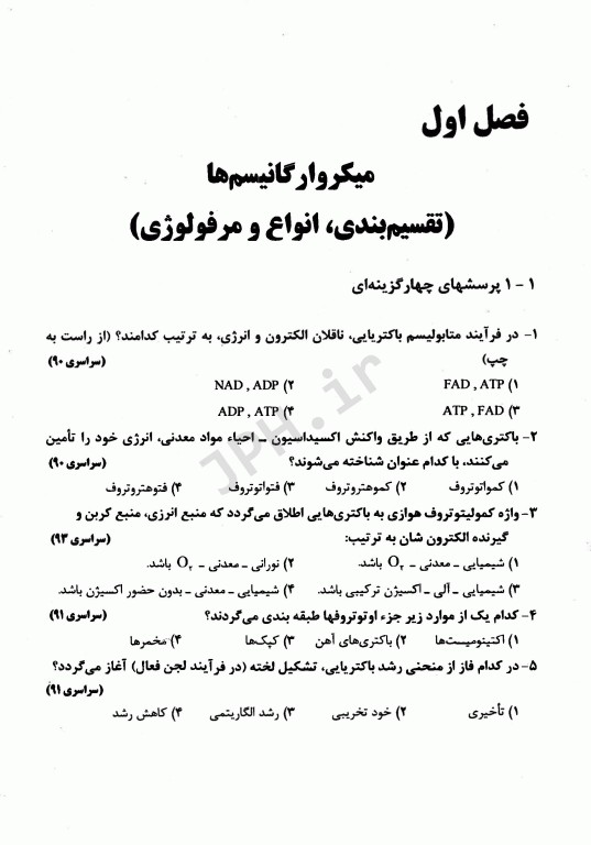 آزمون‌های مهندسی آب و فاضلاب جلد پنجم میکروبیولوژی آب و فاضلاب