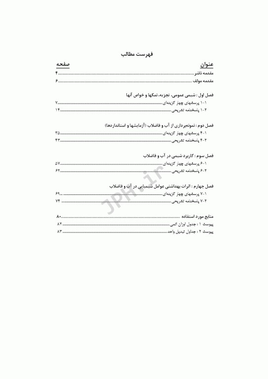 آزمون‌های مهندسی آب و فاضلاب جلد چهارم شیمی آب و فاضلاب