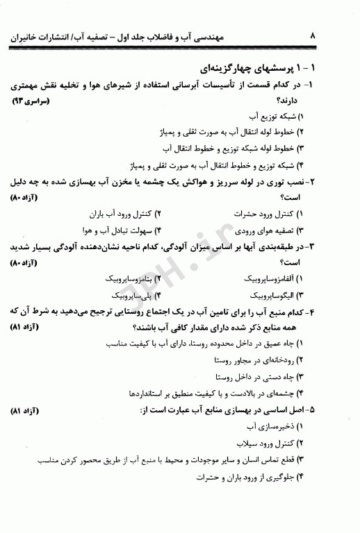 آزمون‌های مهندسی آب و فاضلاب جلد اول تصفیه آب