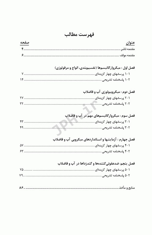 آزمون‌های مهندسی آب و فاضلاب جلد پنجم میکروبیولوژی آب و فاضلاب