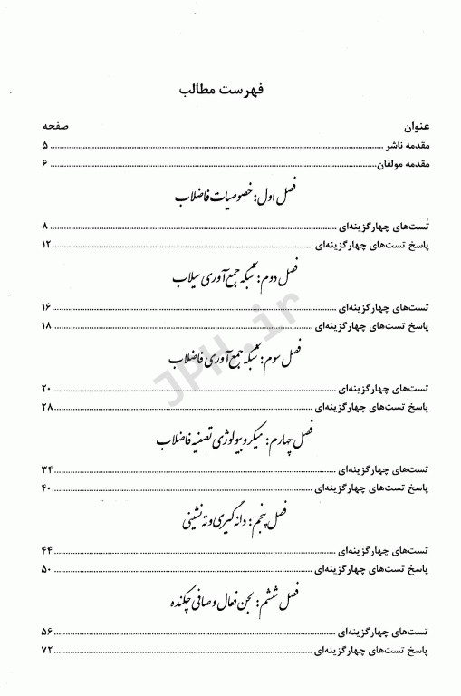 مجموعه پرسش‌های چهار گزینه‌ای برگزیده مهندسی فاضلاب بر اساس متکف و ادی
