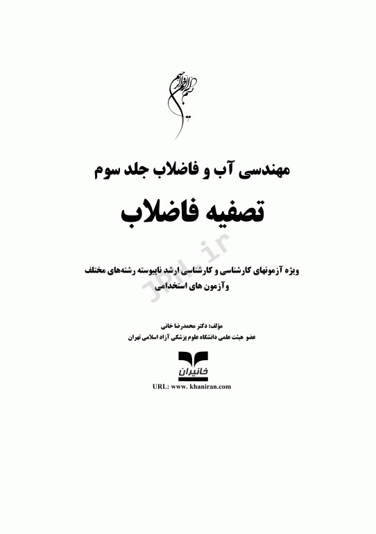آزمون‌های مهندسی آب و فاضلاب جلد سوم تصفیه فاضلاب