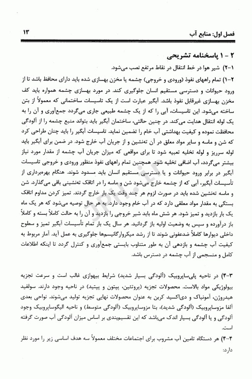 آزمون‌های مهندسی آب و فاضلاب جلد اول تصفیه آب