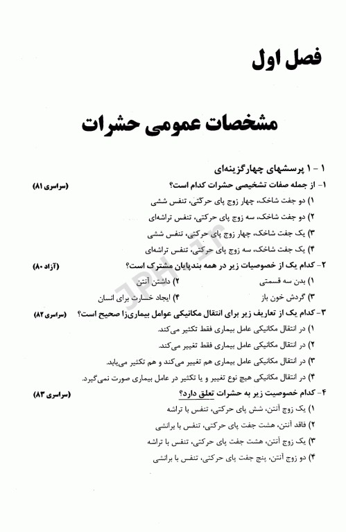 آزمون‌های کلیات مهندسی بهداشت (مبارزه با ناقلین، بهداشت پرتوها، صدا)