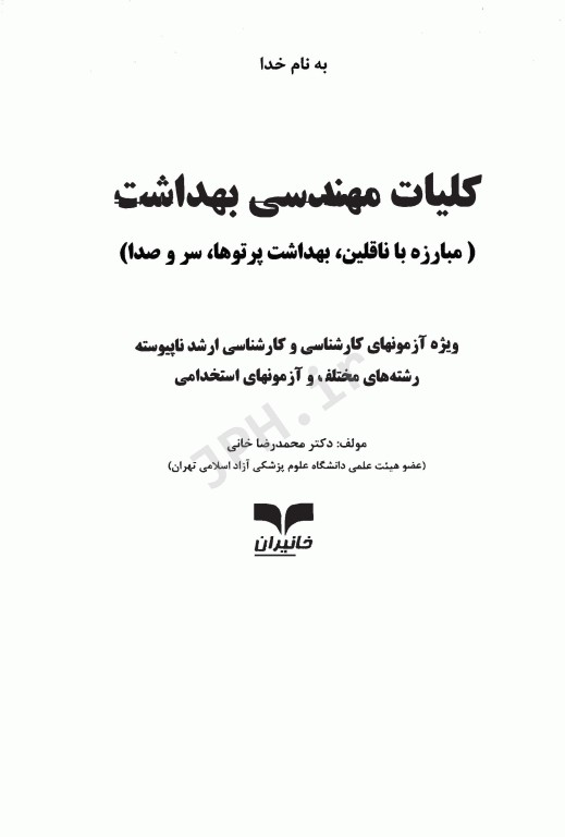 آزمون‌های کلیات مهندسی بهداشت (مبارزه با ناقلین، بهداشت پرتوها، صدا)