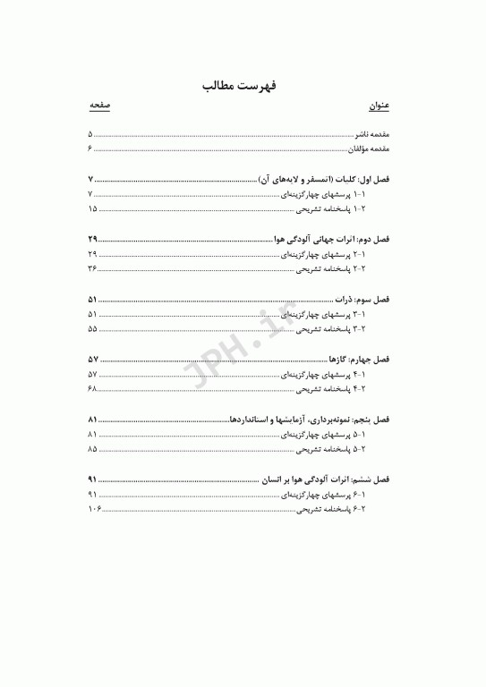 آزمون‌های آلودگی هوا و کنترل آن دکتر محمدرضا خانی