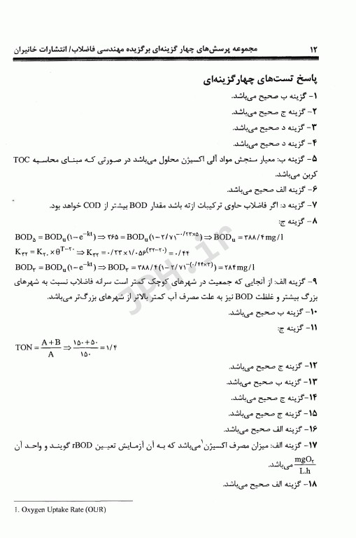 مجموعه پرسش‌های چهار گزینه‌ای برگزیده مهندسی فاضلاب بر اساس متکف و ادی
