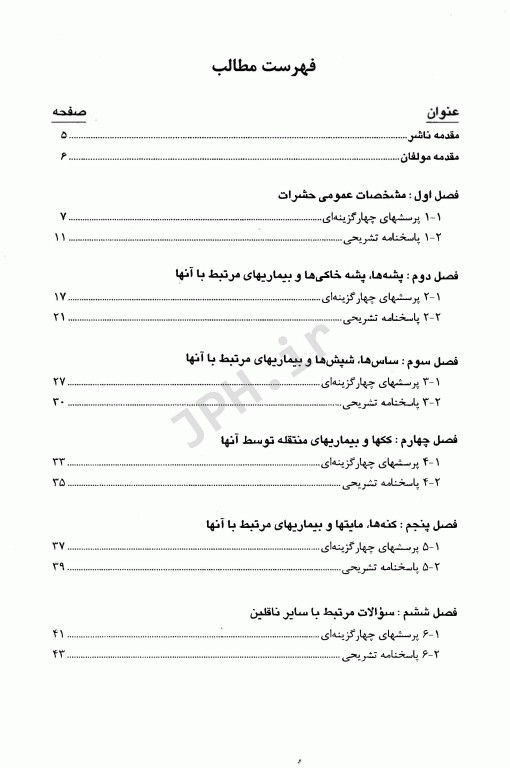 آزمون‌های کلیات مهندسی بهداشت (مبارزه با ناقلین، بهداشت پرتوها، صدا)