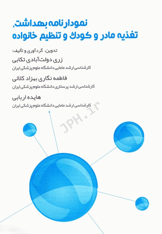 نمودارنامه بهداشت و تغذیه مادر و کودک و تنظیم خانواده