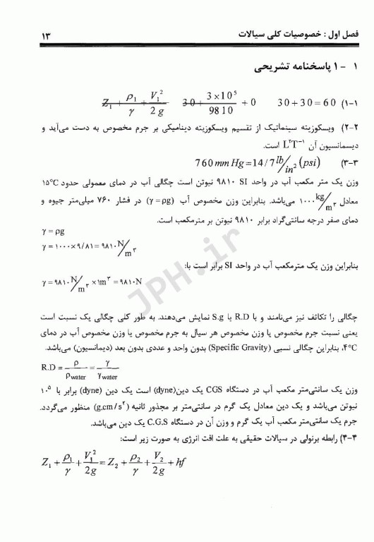 آزمون‌های مهندسی آب و فاضلاب جلد دوم هیدرولیک و پمپ